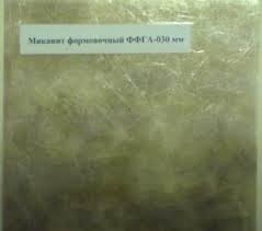 Миканит формовочный ФФГ, ФМГ, ФФГА, ФМГА