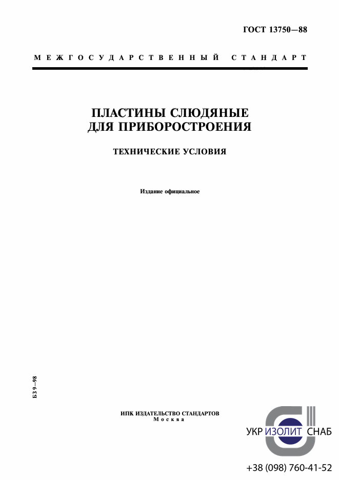 ГОСТ 13750-88 Пластины слюдяные для приборостроения-1