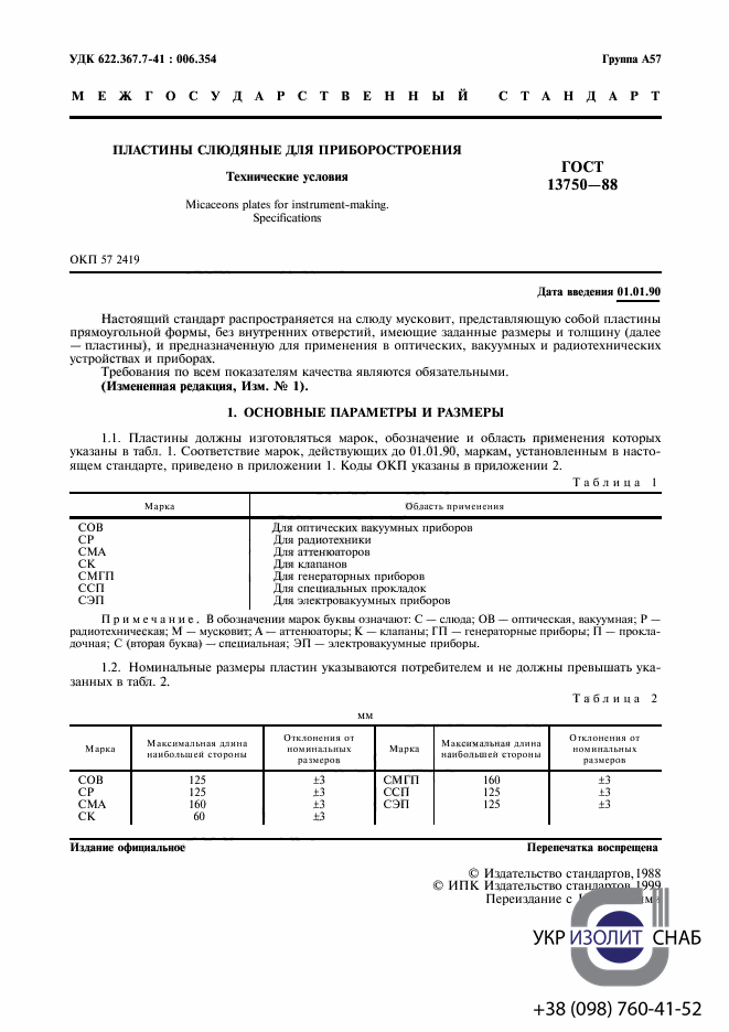 ГОСТ 13750-88 Пластины слюдяные для приборостроения-2