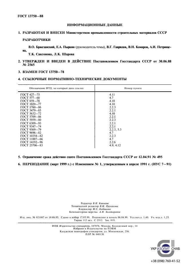 ГОСТ 13750-88 Пластины слюдяные для приборостроения-12