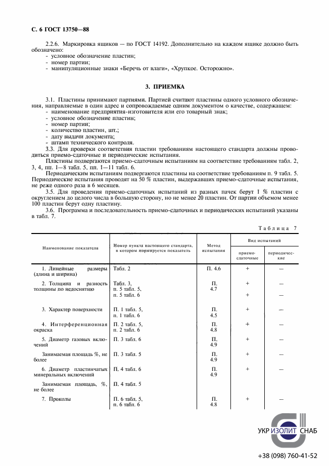 ГОСТ 13750-88 Пластины слюдяные для приборостроения-7