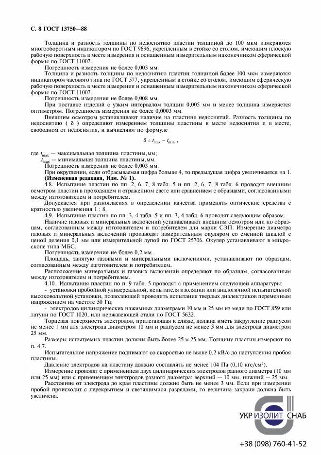 ГОСТ 13750-88 Пластины слюдяные для приборостроения-9