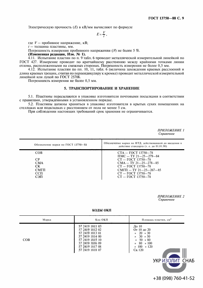 ГОСТ 13750-88 Пластины слюдяные для приборостроения-10