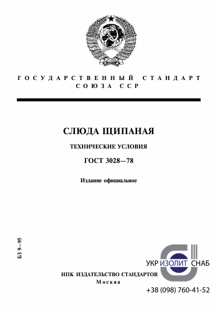 ГОСТ 3028-78. Слюда щипаная-1