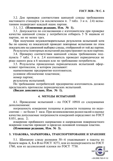 ГОСТ 3028-78. Слюда щипаная-7