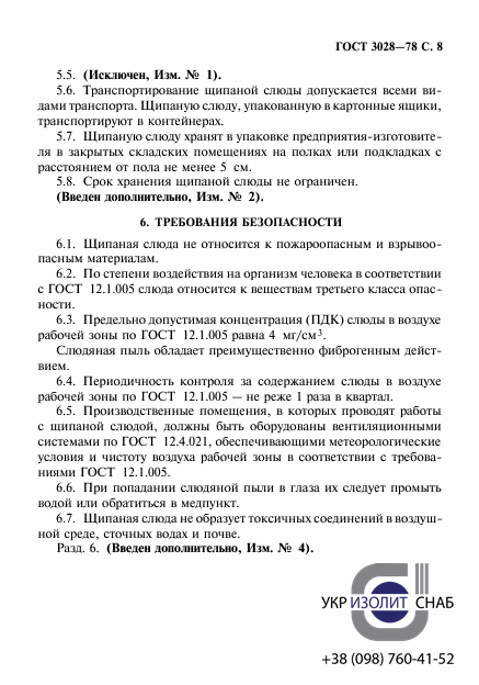 ГОСТ 3028-78. Слюда щипаная-9